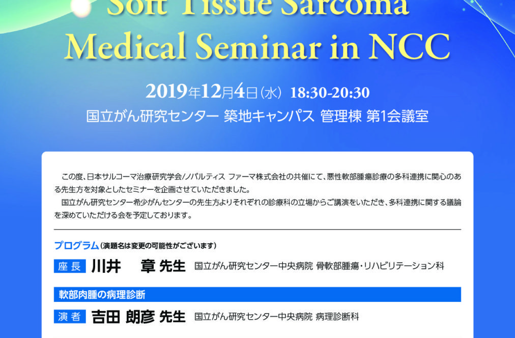悪性軟部腫瘍Multidisciplinary Seminar」のご案内 | 日本サルコーマ治療研究学会